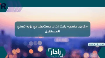 «قائد ملهم» يثبت أن لا مستحيل مع رؤية تصنع المستقبل